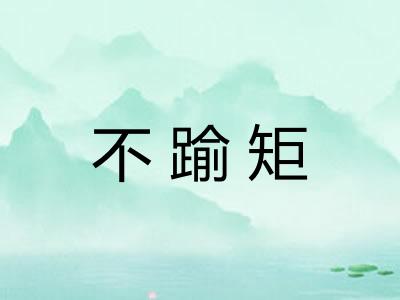 不踰矩