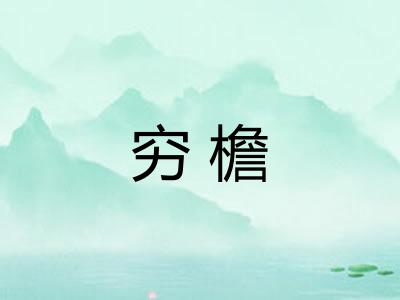 穷檐
