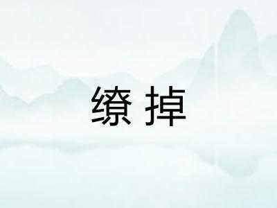 缭掉