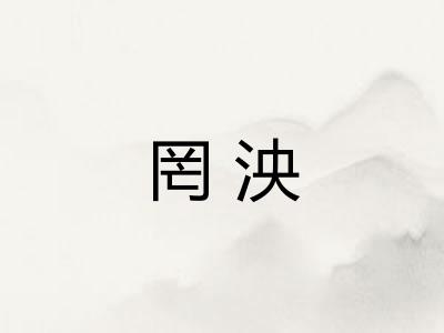 罔泱