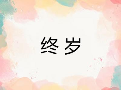 终岁