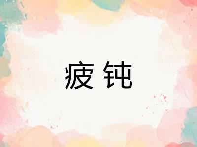疲钝