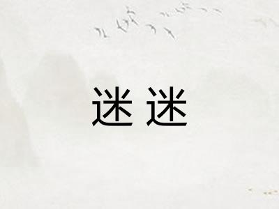 迷迷