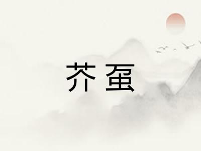芥虿