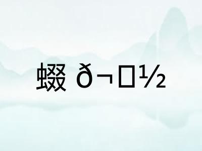 蝃𬟽