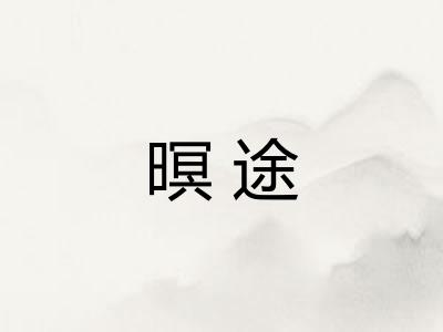 暝途