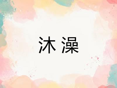 沐澡