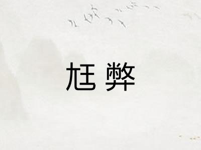 尪弊