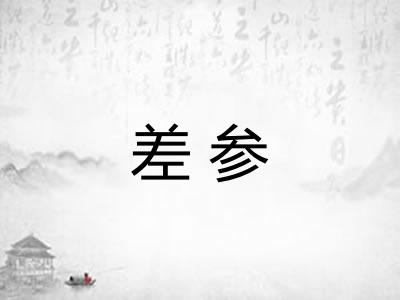 差参