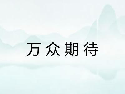 万众期待