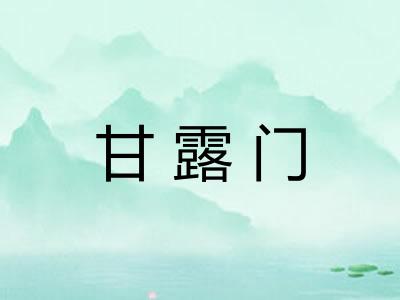 甘露门