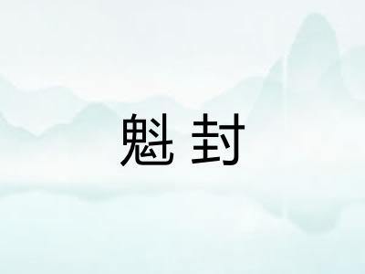 魁封