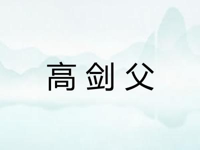 高剑父