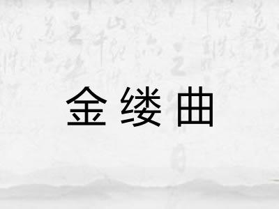 金缕曲
