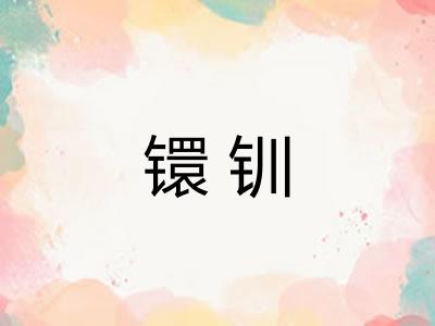 镮钏