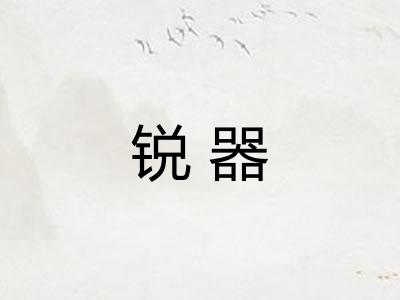 锐器