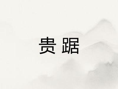 贵踞