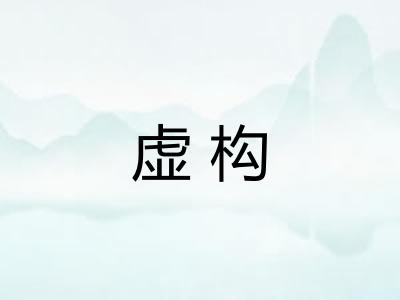 虚构