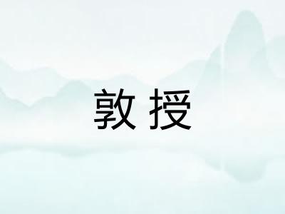 敦授