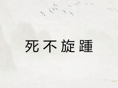 死不旋踵