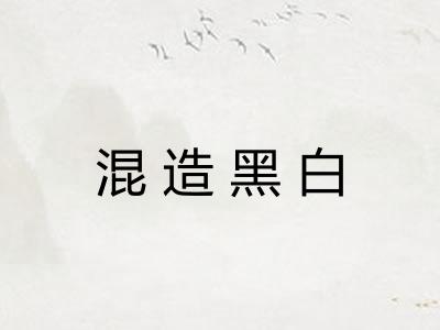 混造黑白