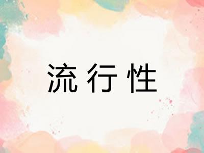 流行性