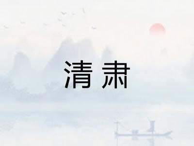 清肃