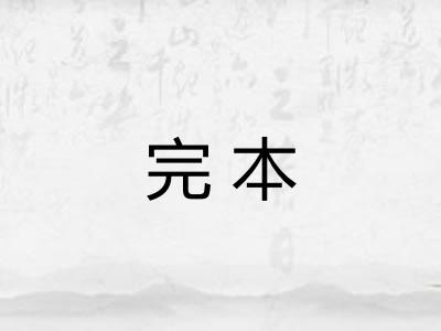 完本