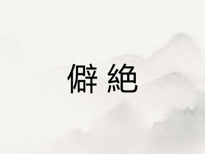 僻絶