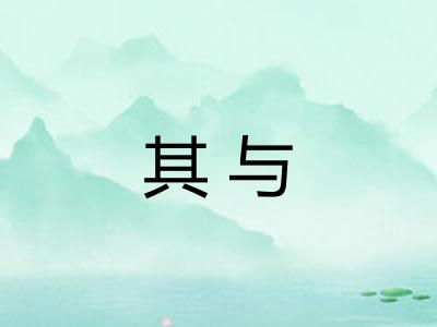 其与