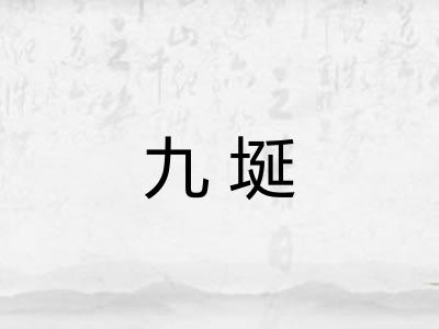 九埏