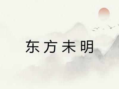 东方未明