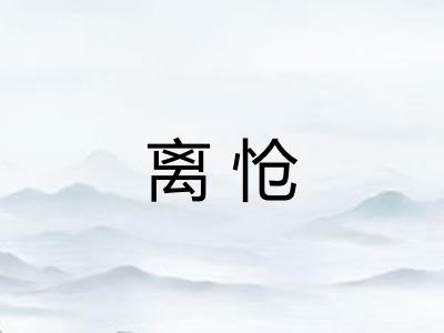 离怆
