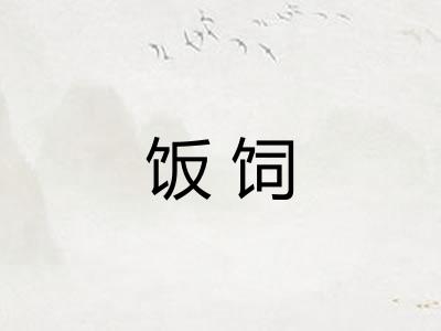 饭饲