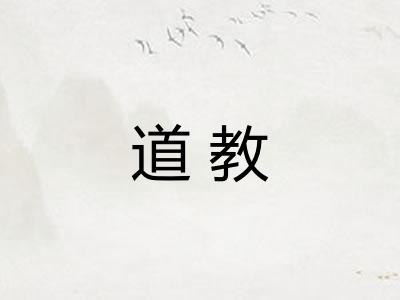 道教