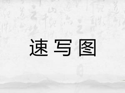 速写图