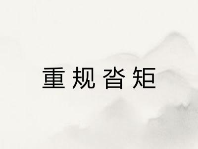 重规沓矩