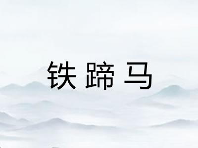 铁蹄马