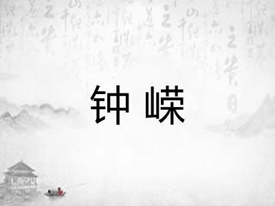 钟嵘