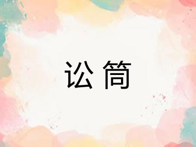 讼筒