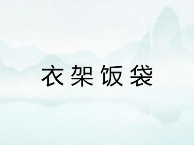 衣架饭袋