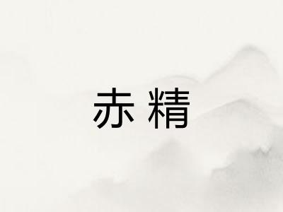 赤精