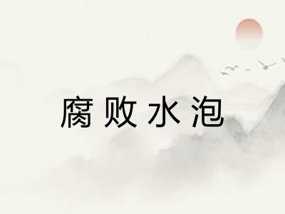 腐败水泡