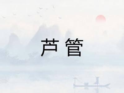 芦管