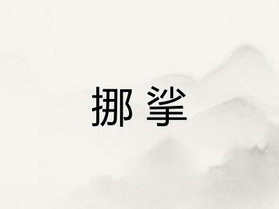 挪挲