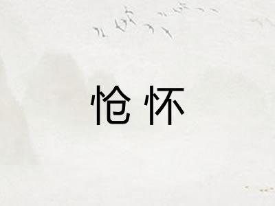 怆怀