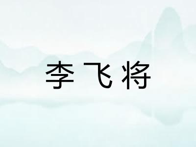李飞将