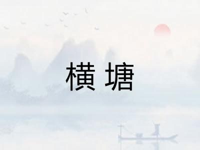 横塘