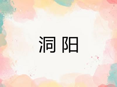 洞阳
