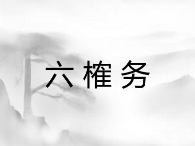 六榷务